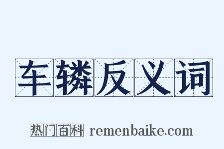 车辚反义词是什么意思的图片